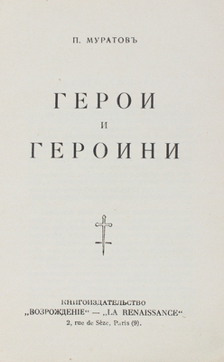 Муратов П.П. Герои и героини. Париж: Кн-во «Возрождение», 1929.